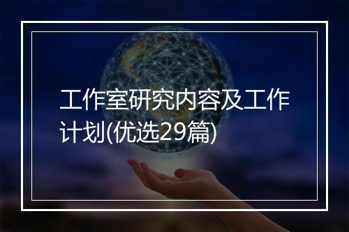 工作室研究内容及工作计划(优选29篇)