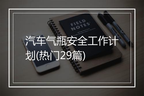汽车气瓶安全工作计划(热门29篇)