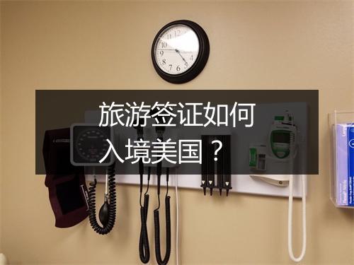 旅游签证如何入境美国？