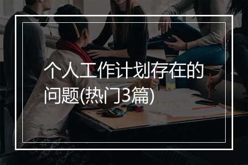 个人工作计划存在的问题(热门3篇)