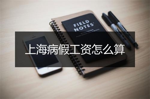 上海病假工资怎么算