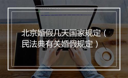 北京婚假几天国家规定（民法典有关婚假规定）