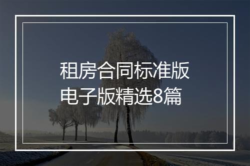 租房合同标准版电子版精选8篇