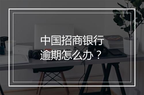 中国招商银行逾期怎么办？