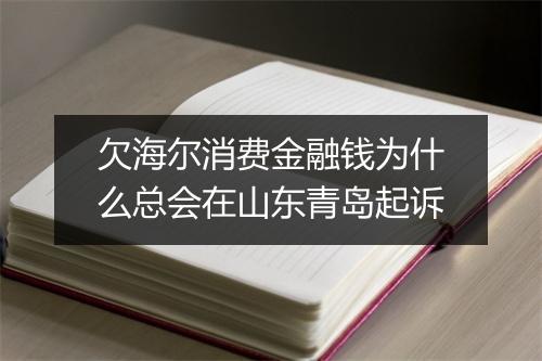 欠海尔消费金融钱为什么总会在山东青岛起诉
