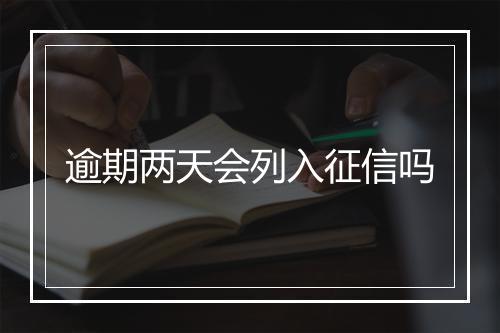 逾期两天会列入征信吗