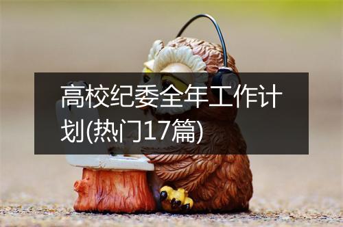 高校纪委全年工作计划(热门17篇)