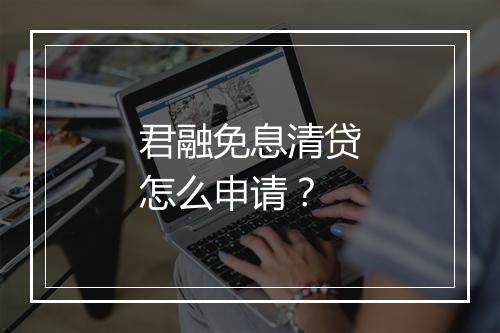 君融免息清贷怎么申请？