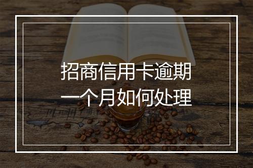 招商信用卡逾期一个月如何处理