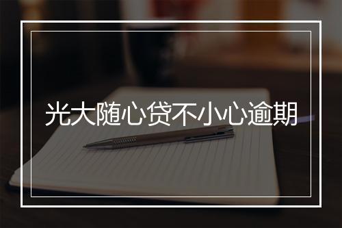 光大随心贷不小心逾期