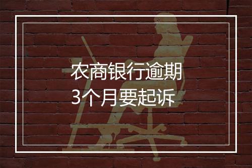 农商银行逾期3个月要起诉
