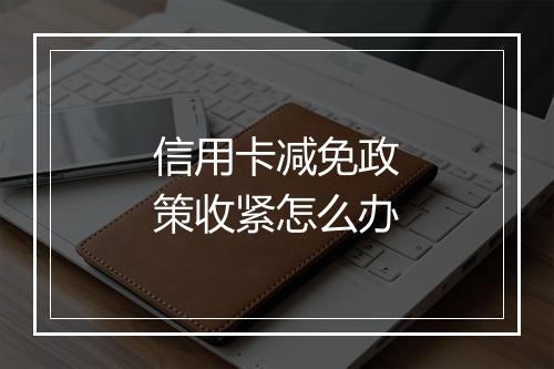 信用卡减免政策收紧怎么办
