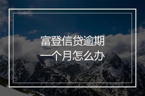 富登信贷逾期一个月怎么办