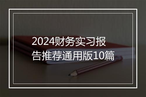 2024财务实习报告推荐通用版10篇