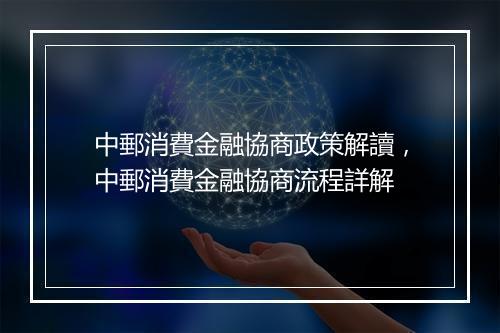 中郵消費金融協商政策解讀，中郵消費金融協商流程詳解