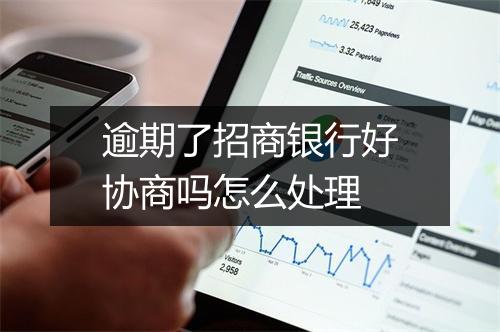 逾期了招商银行好协商吗怎么处理