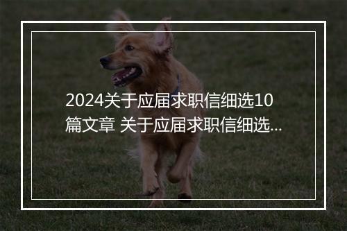 2024关于应届求职信细选10篇文章 关于应届求职信细选10篇