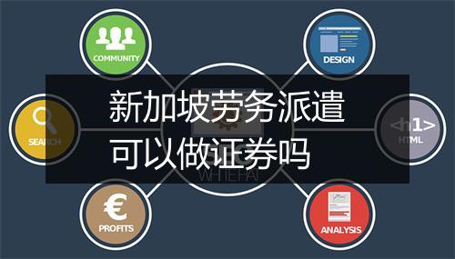 新加坡劳务派遣可以做证券吗
