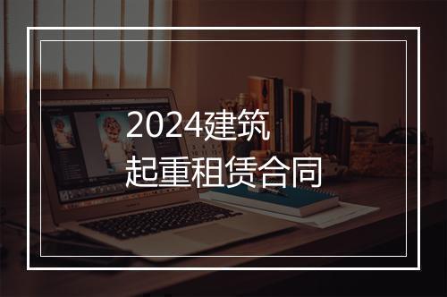 2024建筑起重租赁合同