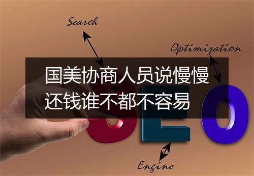 国美协商人员说慢慢还钱谁不都不容易