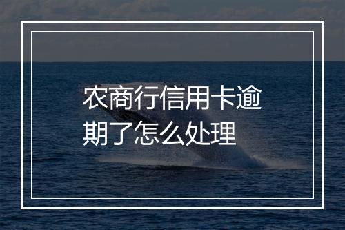 农商行信用卡逾期了怎么处理