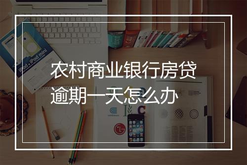 农村商业银行房贷逾期一天怎么办