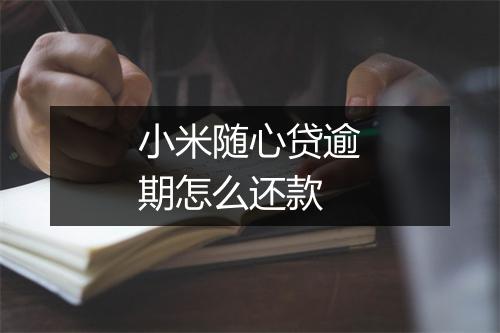 小米随心贷逾期怎么还款