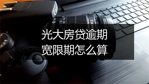光大房贷逾期宽限期怎么算