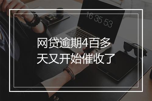 网贷逾期4百多天又开始催收了