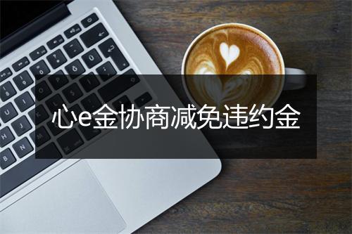 心e金协商减免违约金