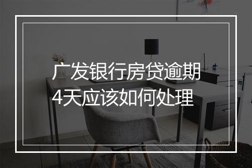 广发银行房贷逾期4天应该如何处理