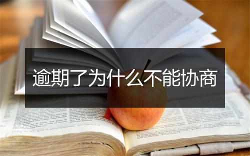 逾期了为什么不能协商