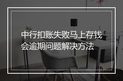 中行扣账失败马上存钱会逾期问题解决方法