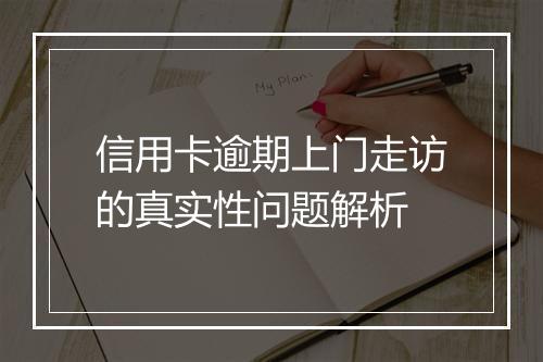 信用卡逾期上门走访的真实性问题解析