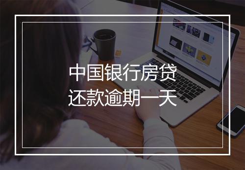 中国银行房贷还款逾期一天