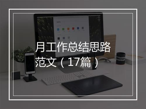 月工作总结思路范文（17篇）