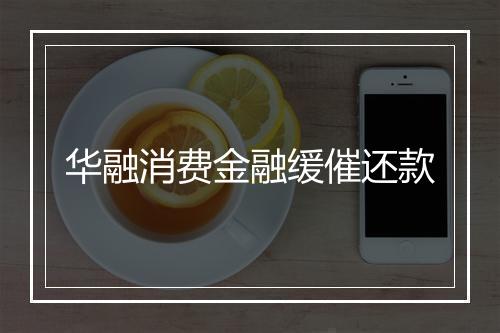 华融消费金融缓催还款