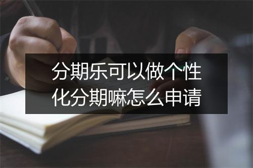 分期乐可以做个性化分期嘛怎么申请