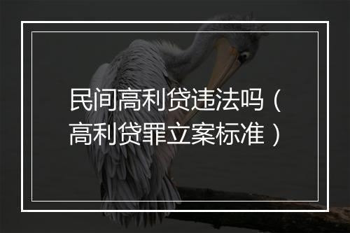 民间高利贷违法吗（高利贷罪立案标准）