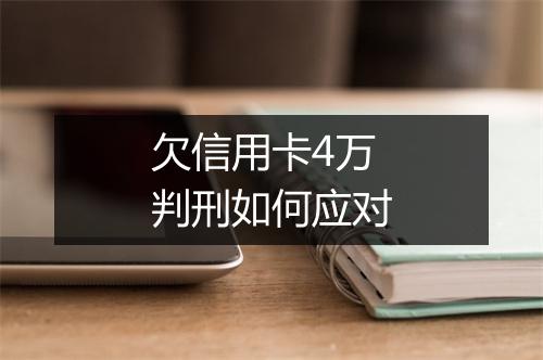 欠信用卡4万判刑如何应对