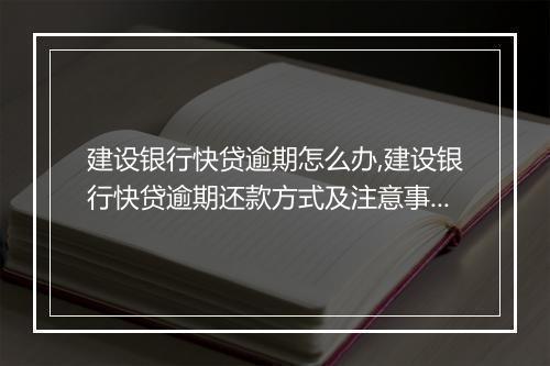 建设银行快贷逾期怎么办,建设银行快贷逾期还款方式及注意事项
