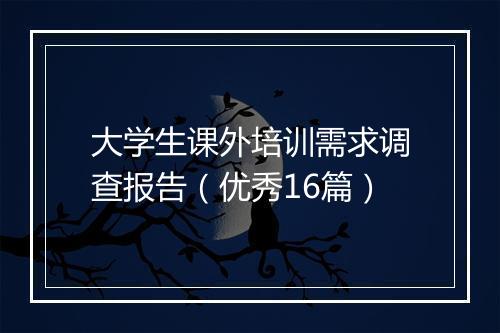 大学生课外培训需求调查报告（优秀16篇）