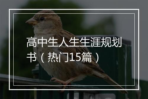 高中生人生生涯规划书（热门15篇）