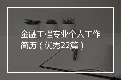 金融工程专业个人工作简历（优秀22篇）