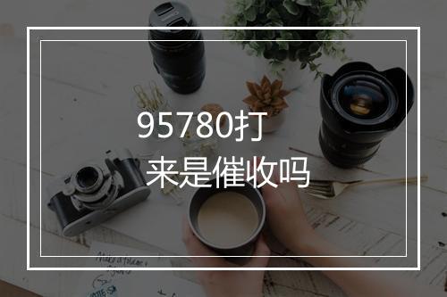 95780打 来是催收吗