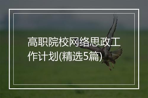 高职院校网络思政工作计划(精选5篇)
