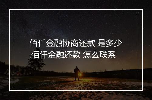 佰仟金融协商还款 是多少,佰仟金融还款 怎么联系