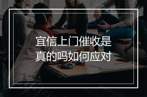宜信上门催收是真的吗如何应对