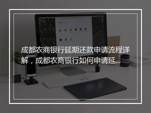 成都农商银行延期还款申请流程详解，成都农商银行如何申请延期还款