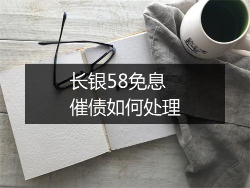 长银58免息催债如何处理